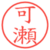 可瀬