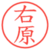 右原
