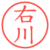 右川