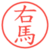 右馬
