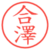合澤