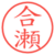 合瀬