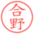 合野