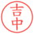 吉中