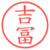 吉冨
