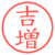 吉増