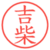 吉柴