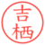 吉栖