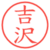 吉沢