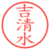 吉清水