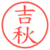 吉秋