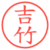 吉竹
