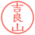 吉良山