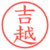 吉越