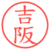 吉阪