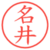名井