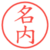名内