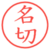 名切