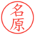 名原