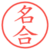 名合