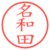 名和田