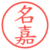 名嘉