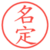 名定