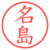 名島