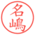 名嶋