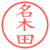 名木田