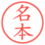 名本