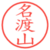 名渡山