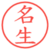 名生