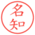 名知