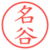 名谷