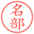 名部