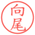 向尾