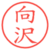 向沢
