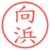 向浜