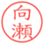 向瀬