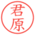 君原