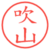 吹山