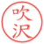 吹沢