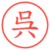 呉