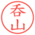 呑山