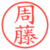 周藤