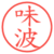 味波