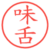 味舌
