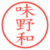 味野和
