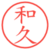 和久